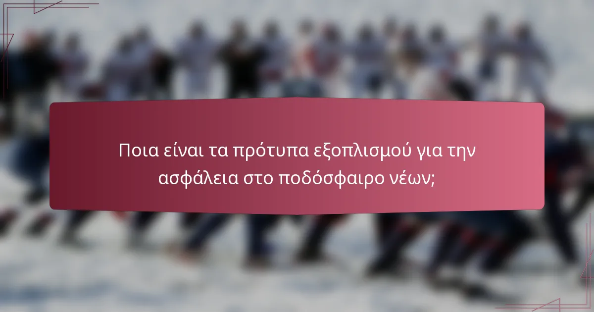 Ποια είναι τα πρότυπα εξοπλισμού για την ασφάλεια στο ποδόσφαιρο νέων;