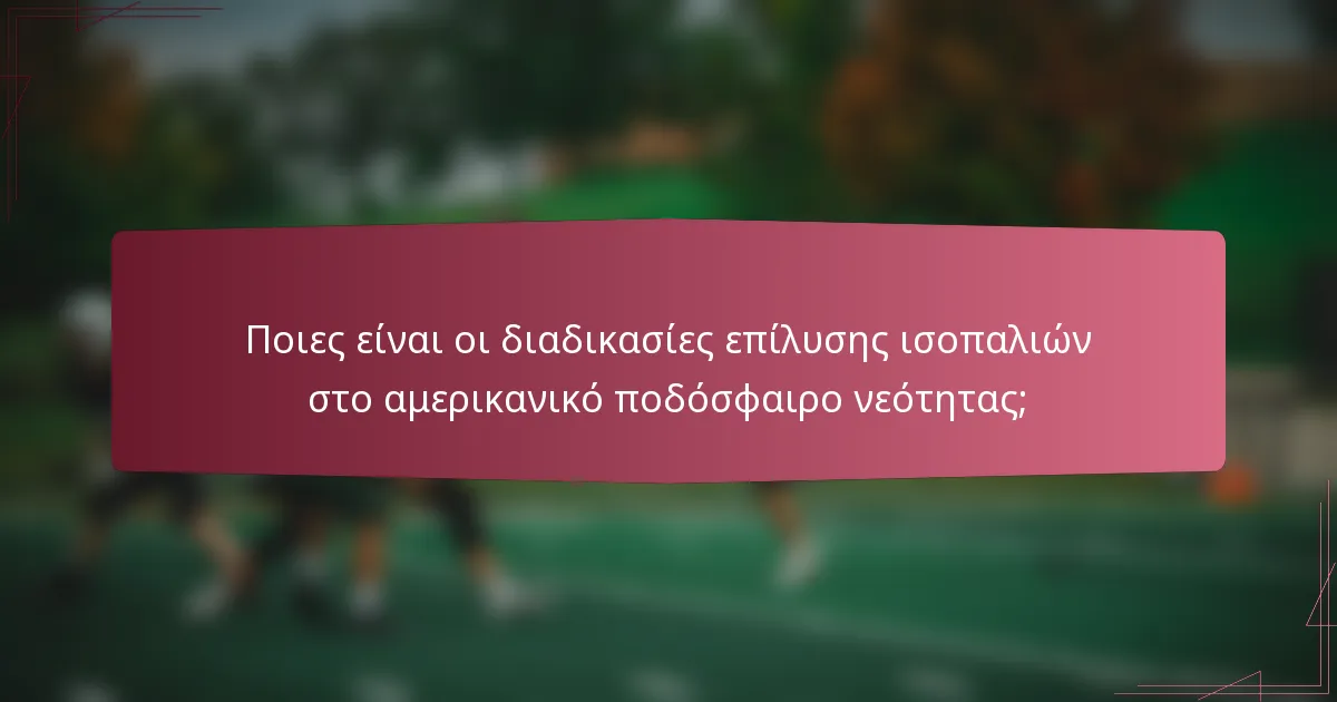 Ποιες είναι οι διαδικασίες επίλυσης ισοπαλιών στο αμερικανικό ποδόσφαιρο νεότητας;