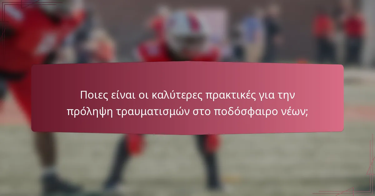 Ποιες είναι οι καλύτερες πρακτικές για την πρόληψη τραυματισμών στο ποδόσφαιρο νέων;