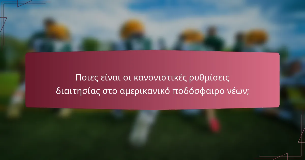 Ποιες είναι οι κανονιστικές ρυθμίσεις διαιτησίας στο αμερικανικό ποδόσφαιρο νέων;