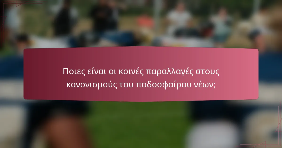 Ποιες είναι οι κοινές παραλλαγές στους κανονισμούς του ποδοσφαίρου νέων;
