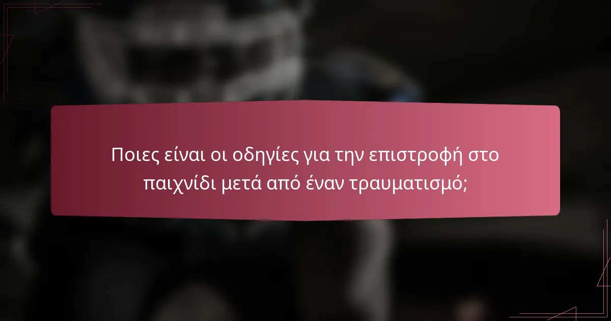 Ποιες είναι οι οδηγίες για την επιστροφή στο παιχνίδι μετά από έναν τραυματισμό;