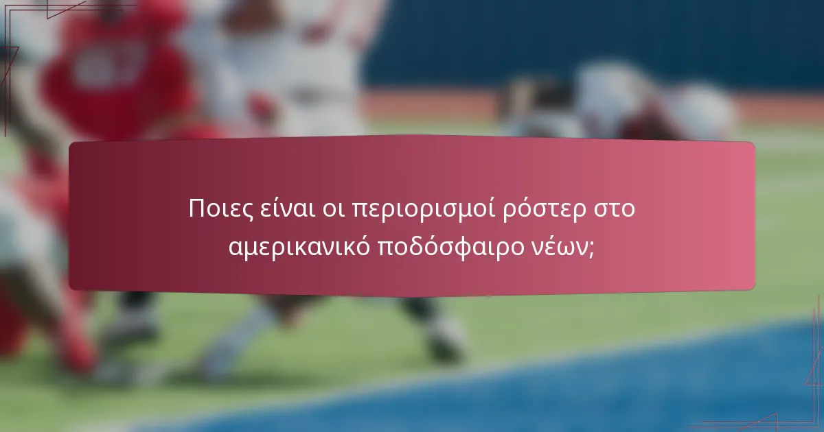 Ποιες είναι οι περιορισμοί ρόστερ στο αμερικανικό ποδόσφαιρο νέων;
