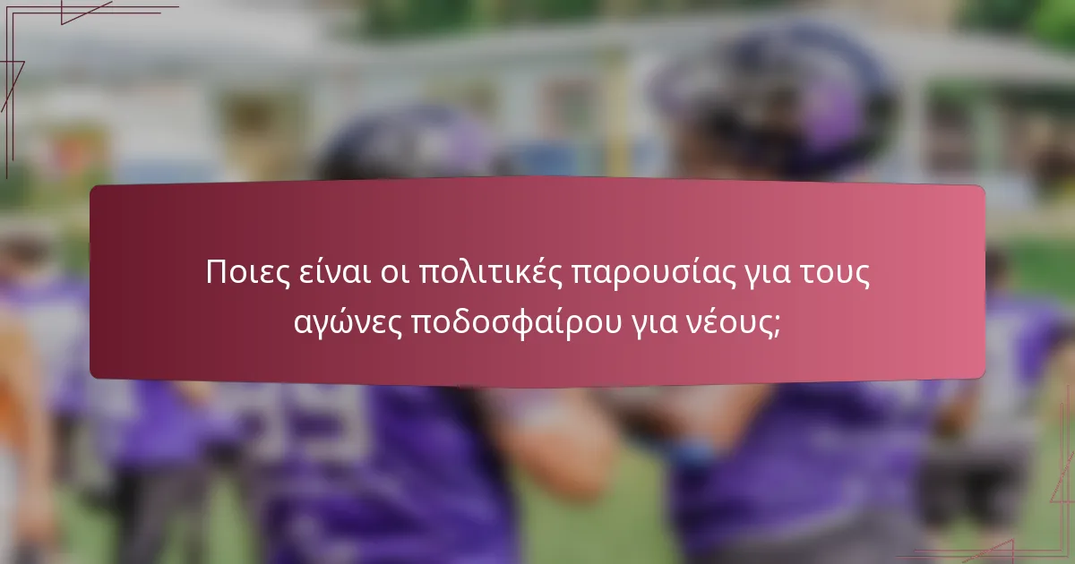 Ποιες είναι οι πολιτικές παρουσίας για τους αγώνες ποδοσφαίρου για νέους;