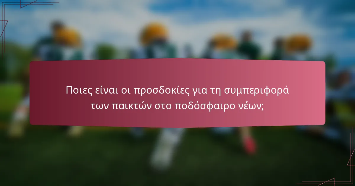 Ποιες είναι οι προσδοκίες για τη συμπεριφορά των παικτών στο ποδόσφαιρο νέων;