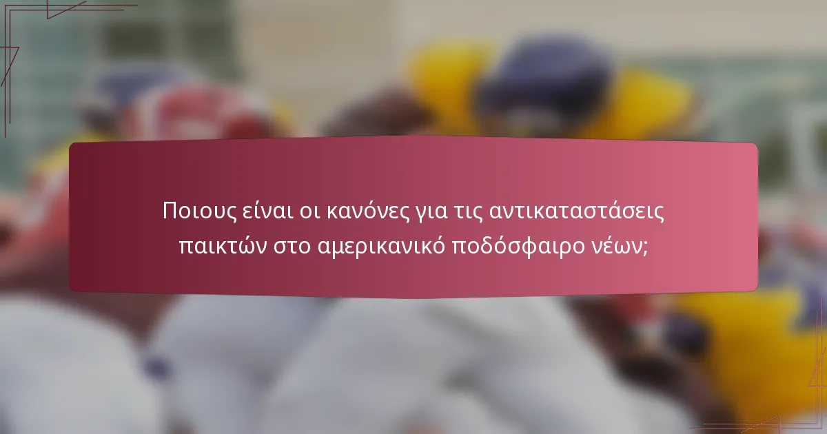 Ποιους είναι οι κανόνες για τις αντικαταστάσεις παικτών στο αμερικανικό ποδόσφαιρο νέων;