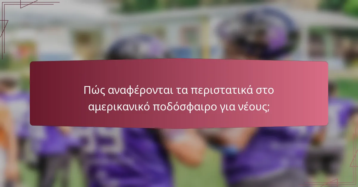 Πώς αναφέρονται τα περιστατικά στο αμερικανικό ποδόσφαιρο για νέους;