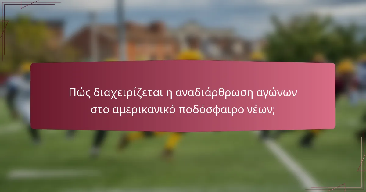 Πώς διαχειρίζεται η αναδιάρθρωση αγώνων στο αμερικανικό ποδόσφαιρο νέων;