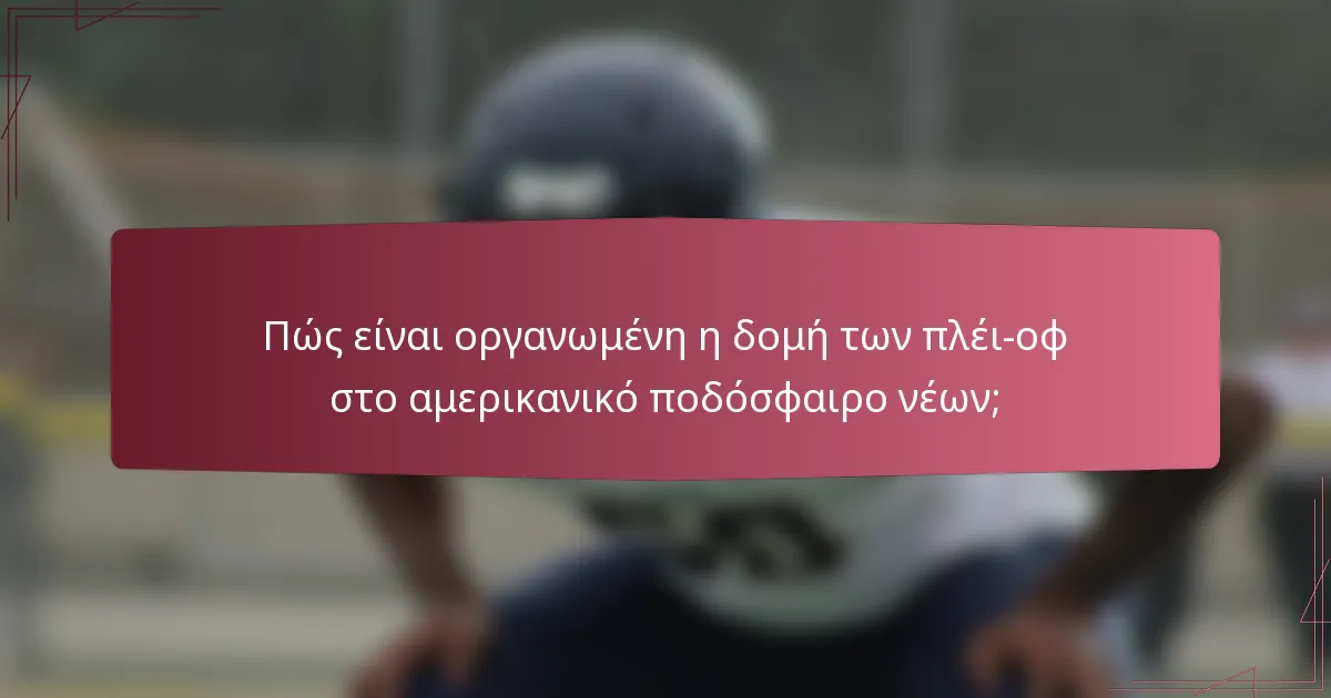 Πώς είναι οργανωμένη η δομή των πλέι-οφ στο αμερικανικό ποδόσφαιρο νέων;