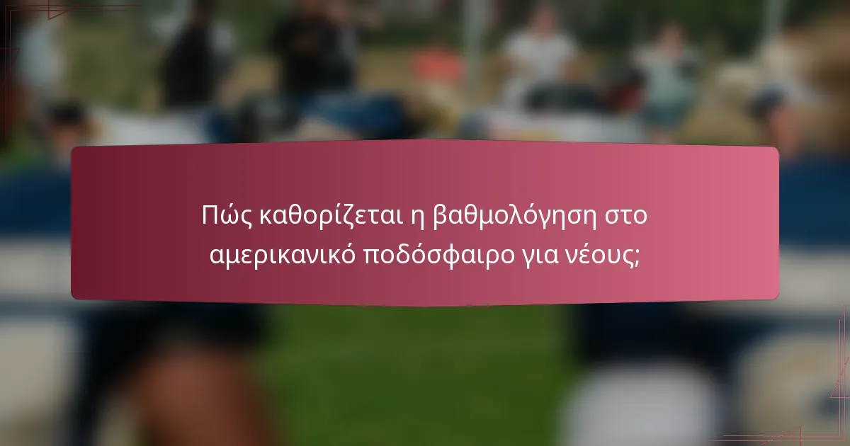 Πώς καθορίζεται η βαθμολόγηση στο αμερικανικό ποδόσφαιρο για νέους;