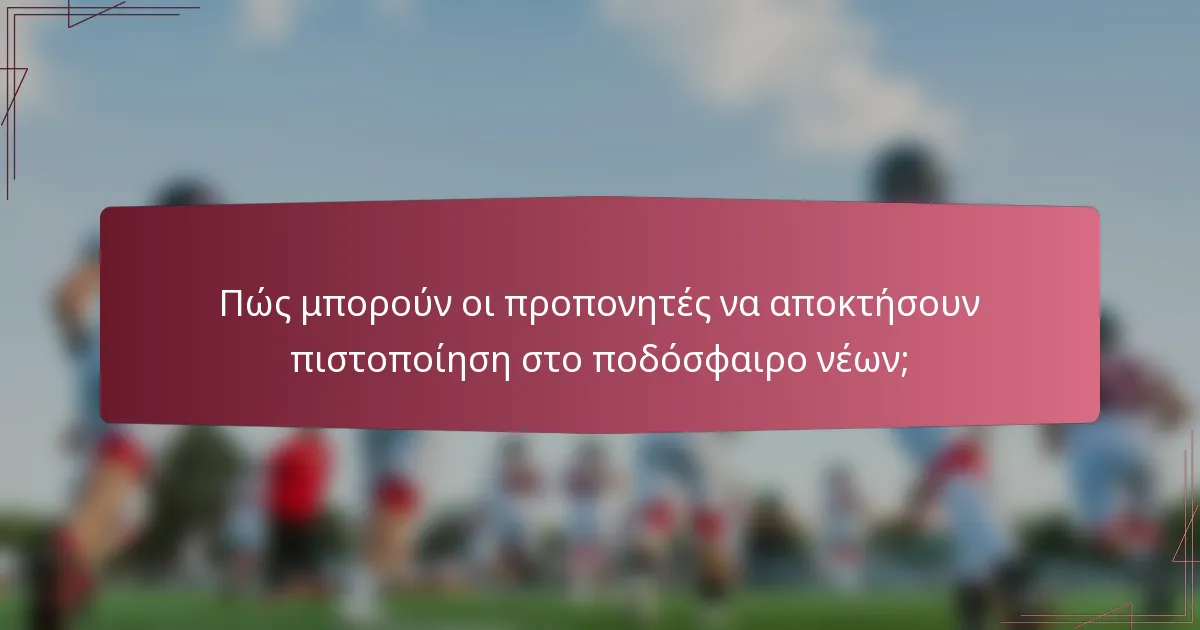 Πώς μπορούν οι προπονητές να αποκτήσουν πιστοποίηση στο ποδόσφαιρο νέων;