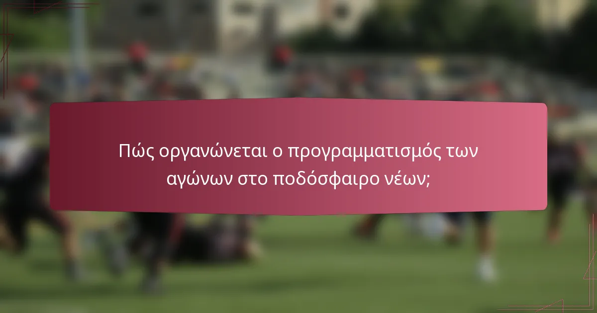 Πώς οργανώνεται ο προγραμματισμός των αγώνων στο ποδόσφαιρο νέων;