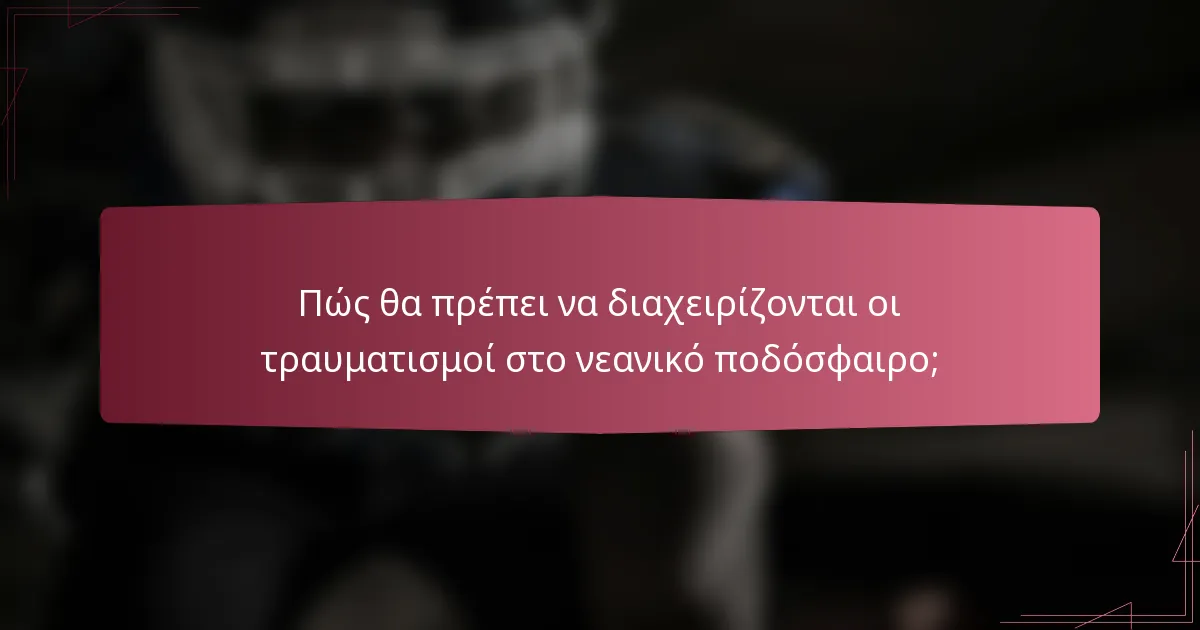 Πώς θα πρέπει να διαχειρίζονται οι τραυματισμοί στο νεανικό ποδόσφαιρο;