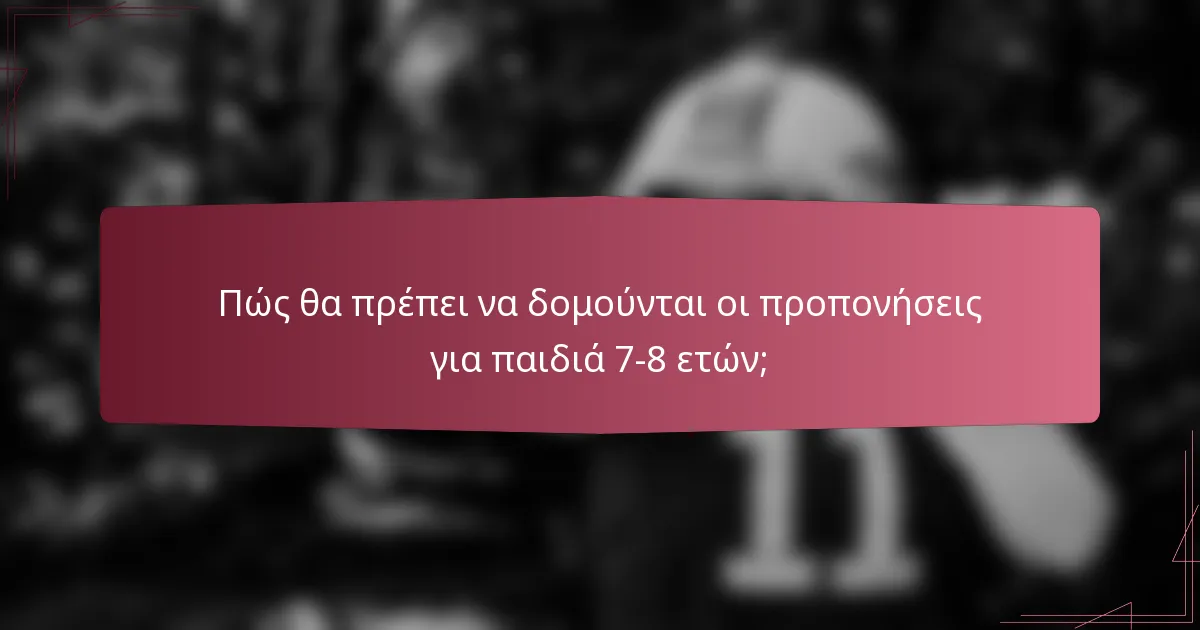 Πώς θα πρέπει να δομούνται οι προπονήσεις για παιδιά 7-8 ετών;